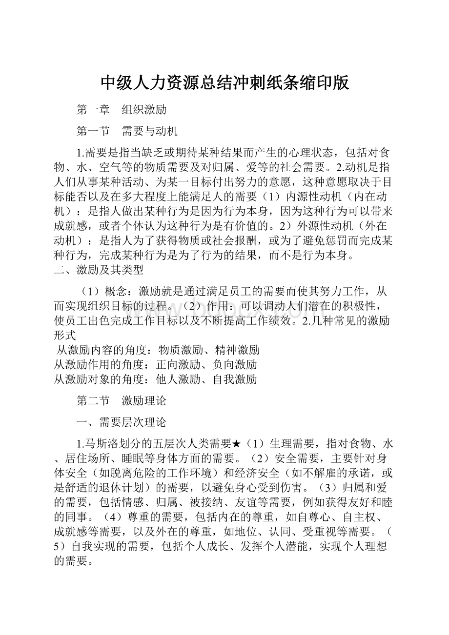 中级人力资源总结冲刺纸条缩印版.docx_第1页