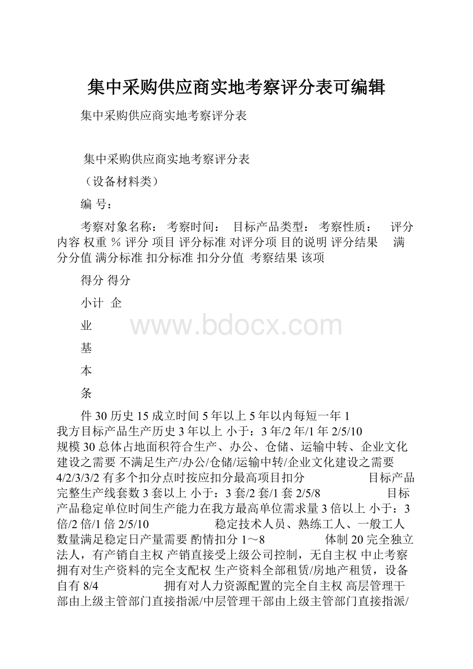 集中采购供应商实地考察评分表可编辑.docx