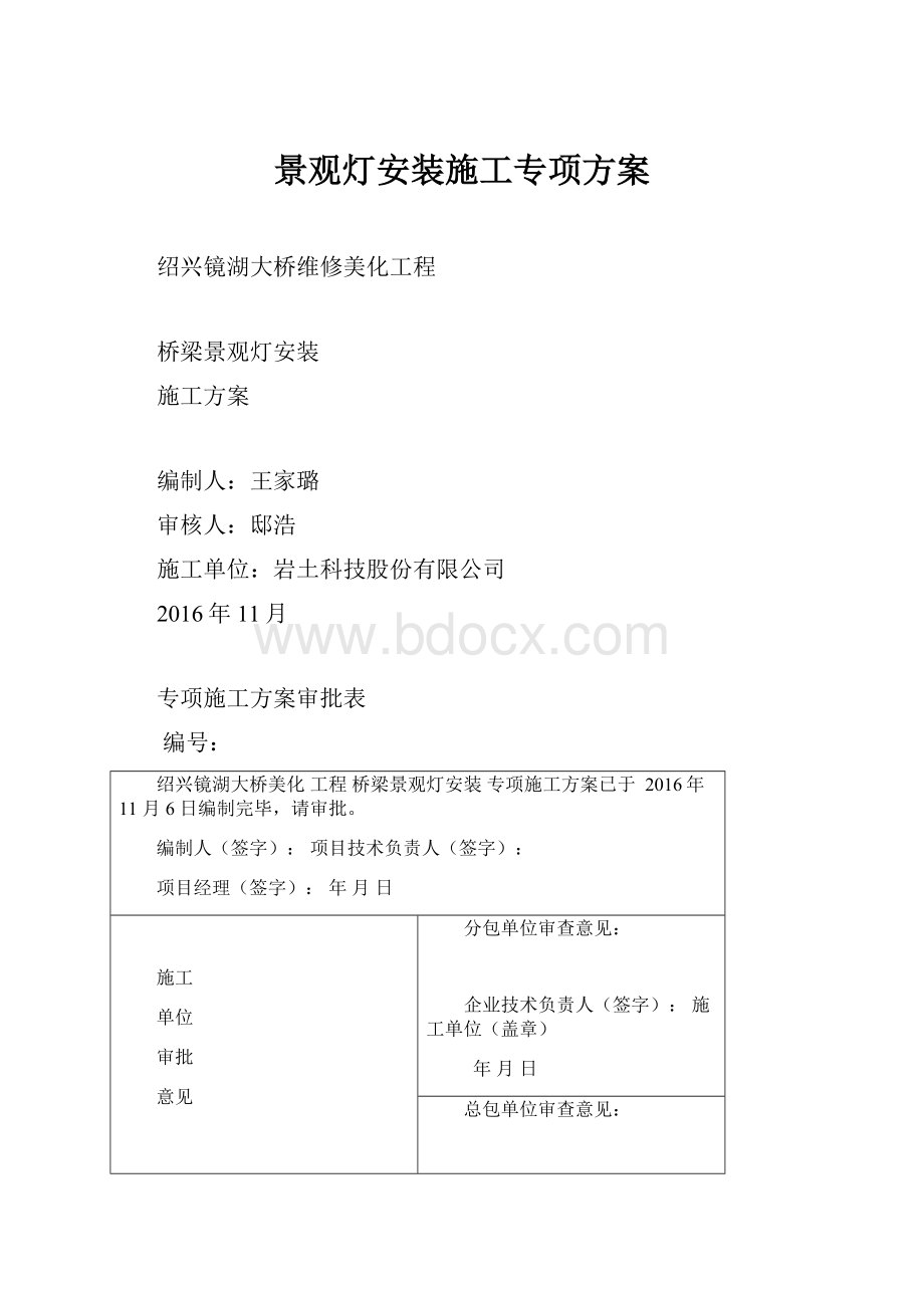 景观灯安装施工专项方案.docx