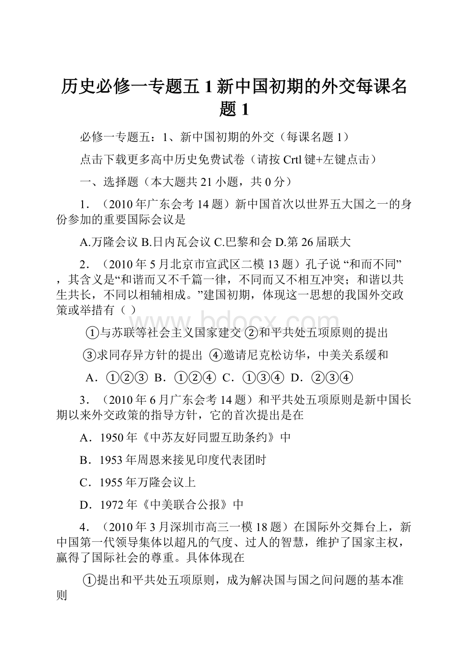 历史必修一专题五1新中国初期的外交每课名题1Word文档格式.docx