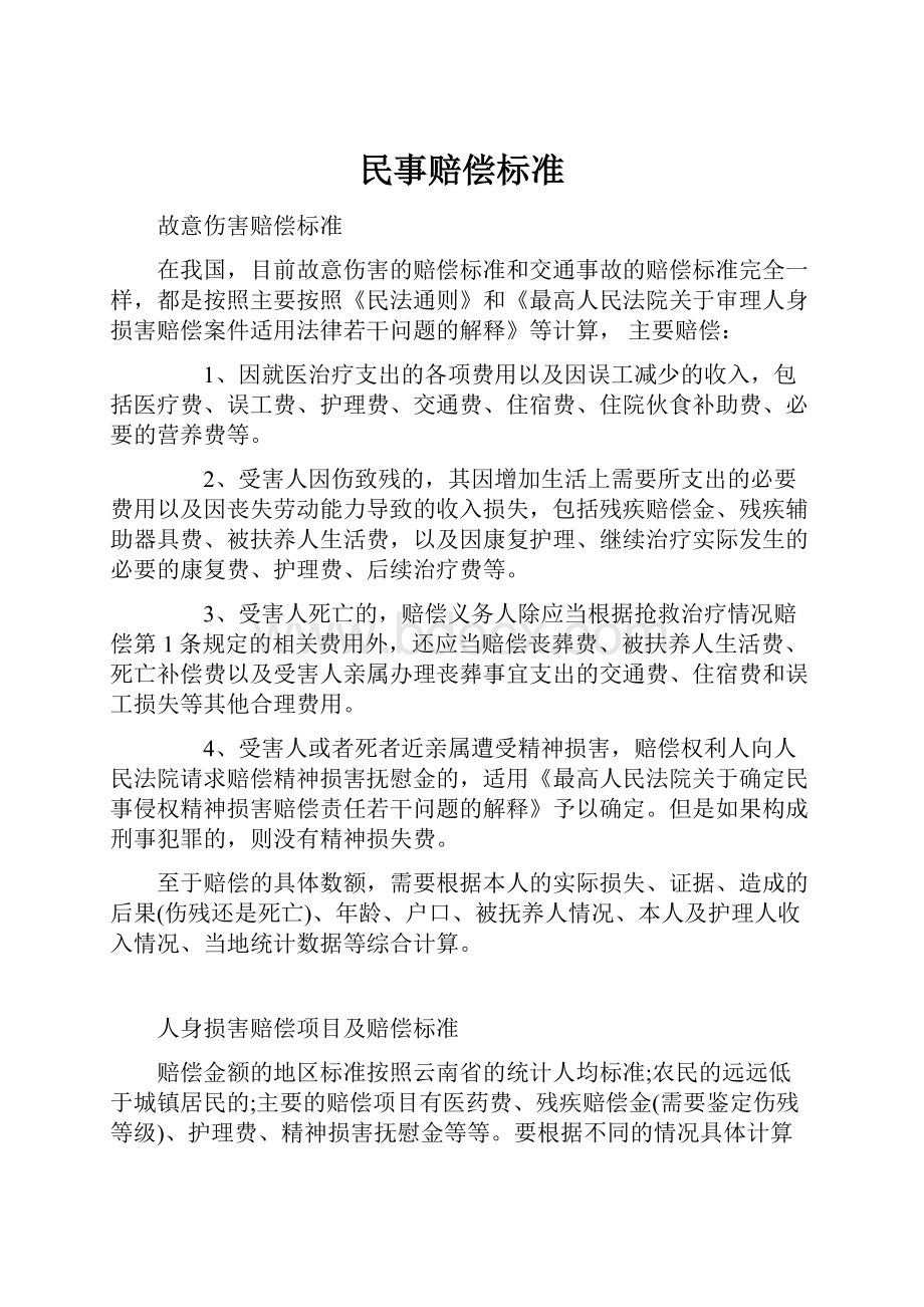 民事赔偿标准.docx_第1页