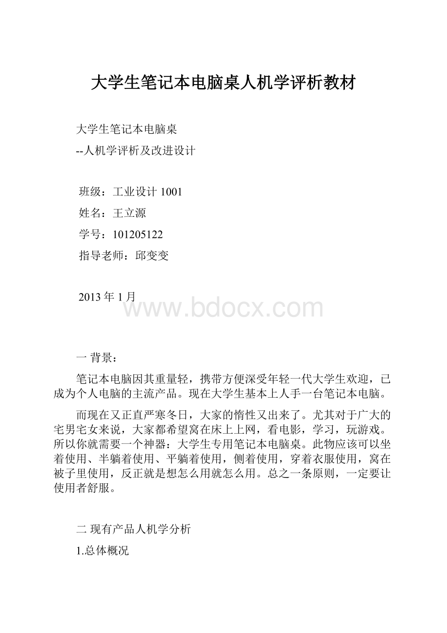 大学生笔记本电脑桌人机学评析教材.docx