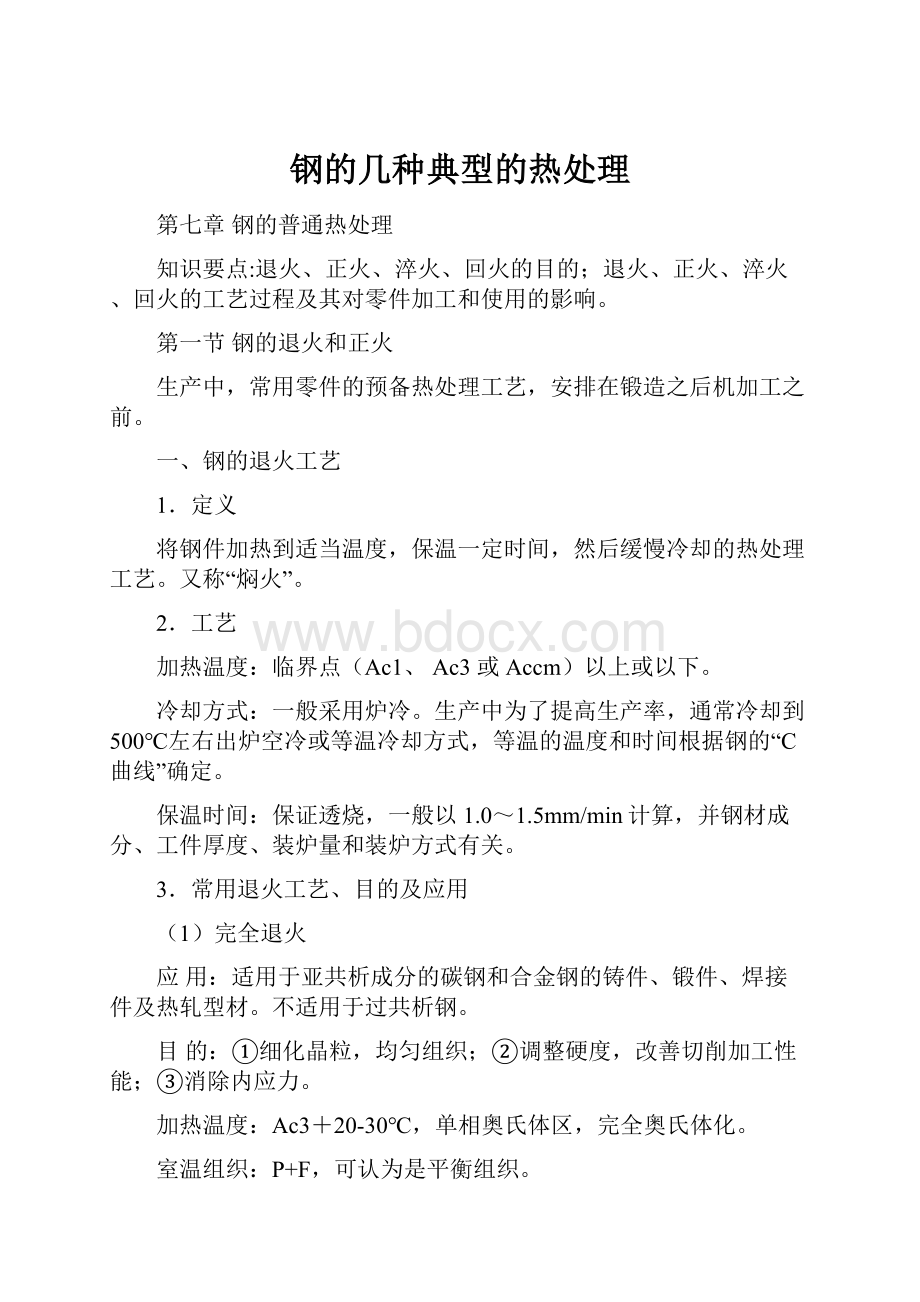 钢的几种典型的热处理Word文件下载.docx