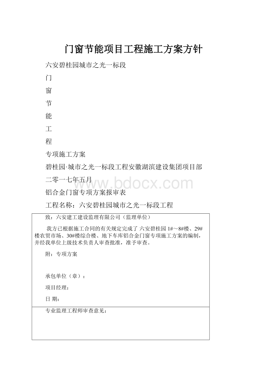 门窗节能项目工程施工方案方针.docx_第1页