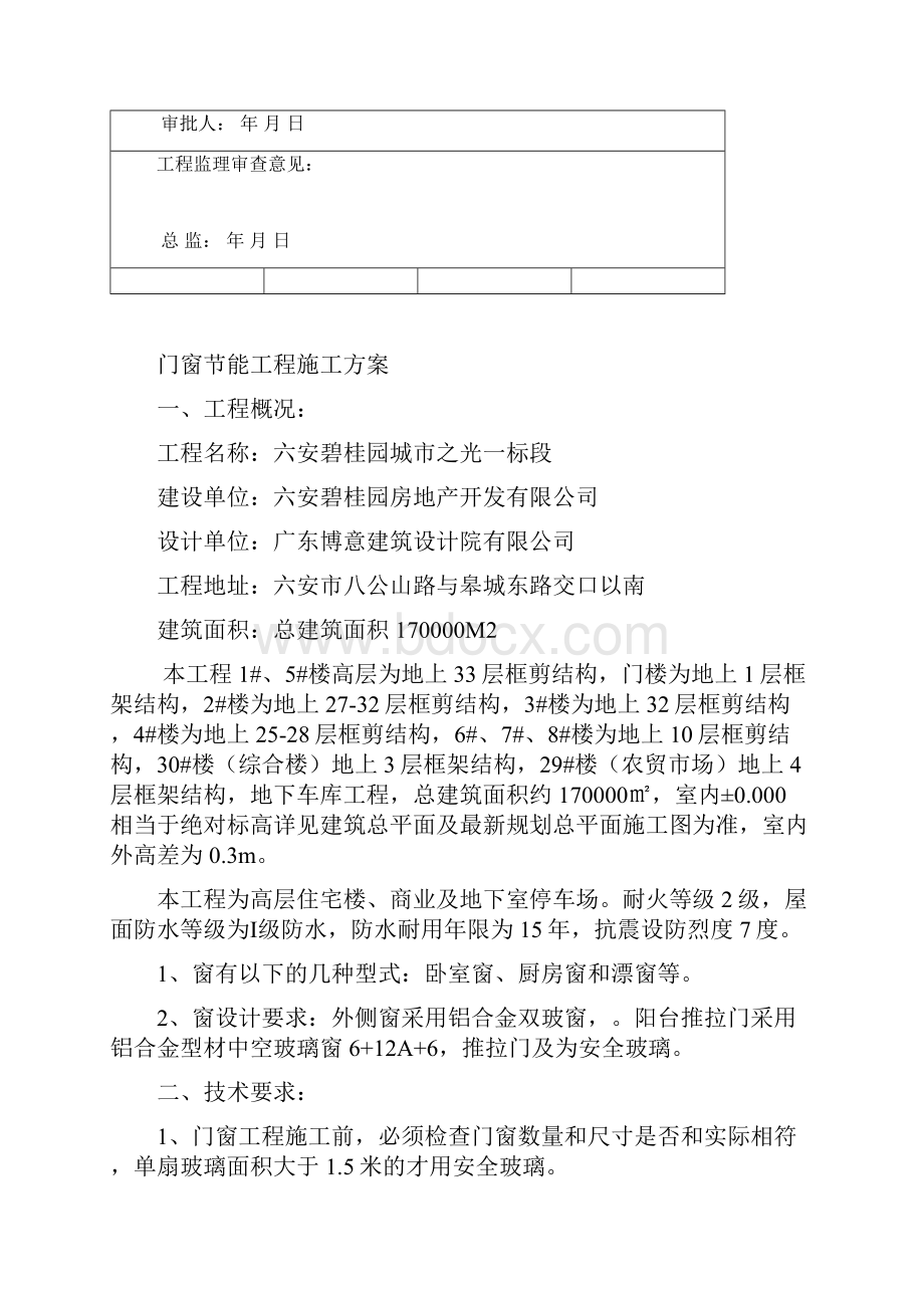 门窗节能项目工程施工方案方针.docx_第3页