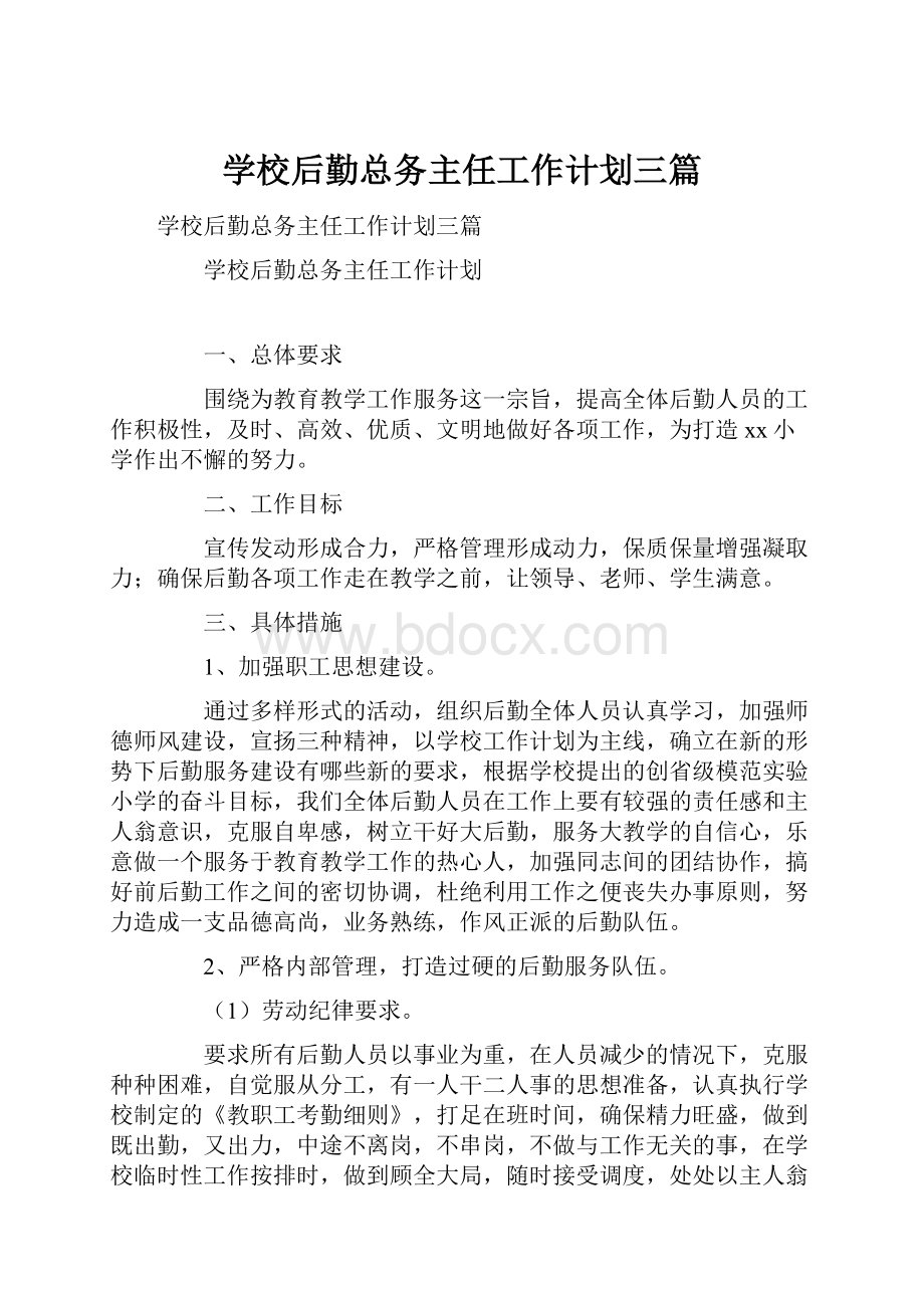 学校后勤总务主任工作计划三篇Word下载.docx