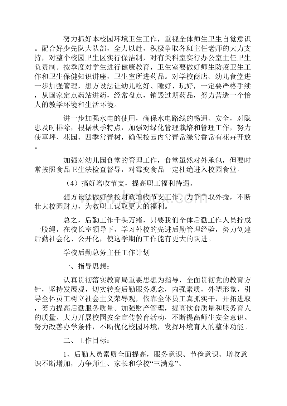 学校后勤总务主任工作计划三篇.docx_第3页