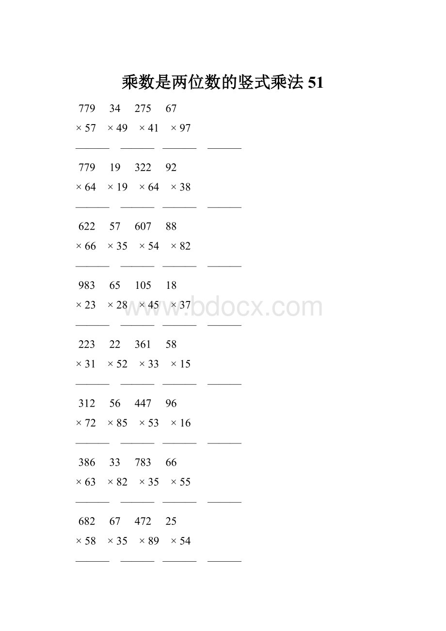 乘数是两位数的竖式乘法 51.docx_第1页