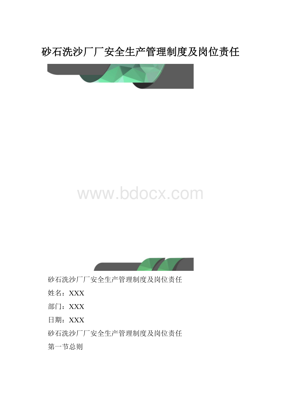 砂石洗沙厂厂安全生产管理制度及岗位责任.docx_第1页