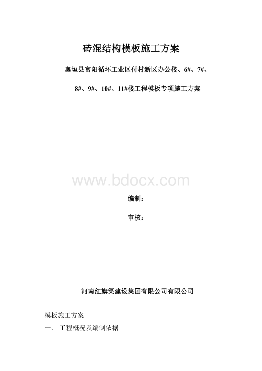 砖混结构模板施工方案.docx_第1页