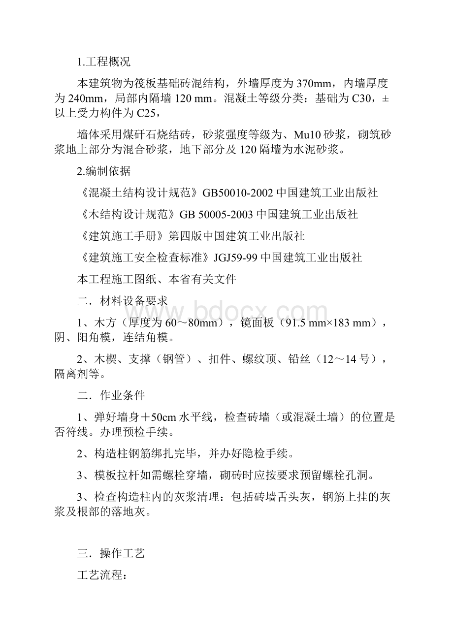 砖混结构模板施工方案文档格式.docx_第2页