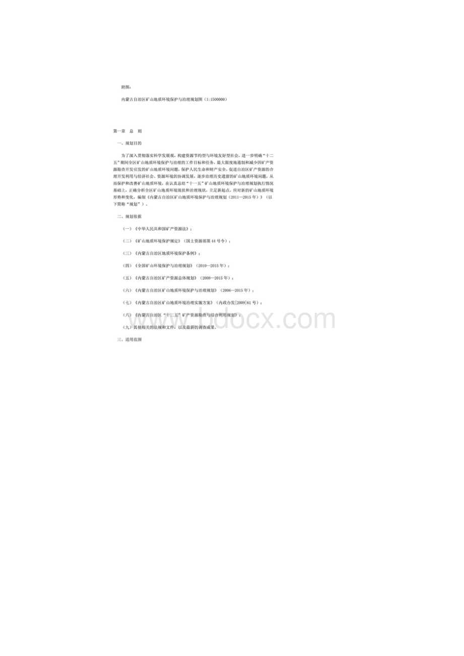 内蒙古自治区矿山地质环境保护与治理规划doc.docx_第3页