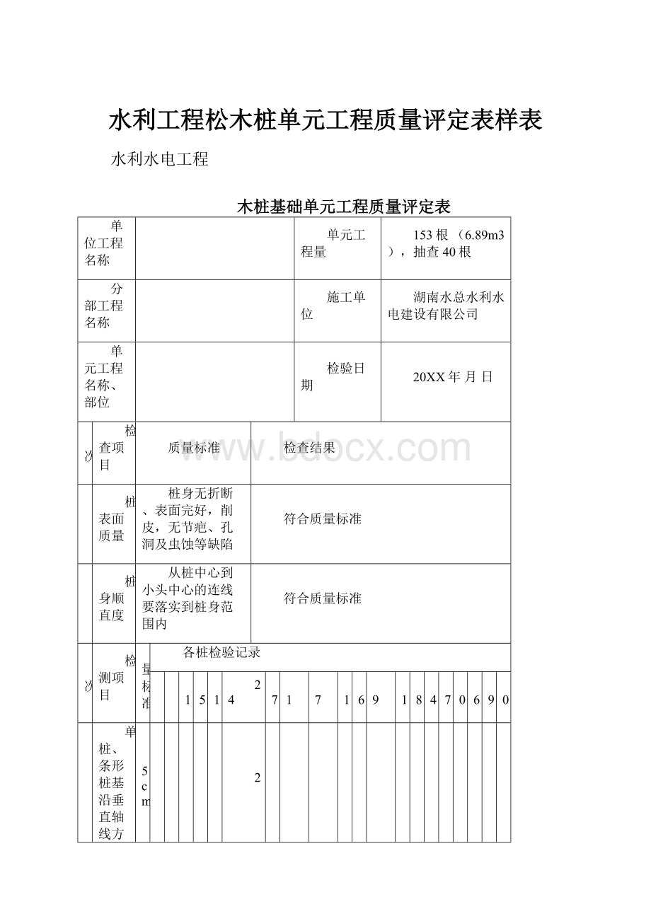 水利工程松木桩单元工程质量评定表样表.docx_第1页