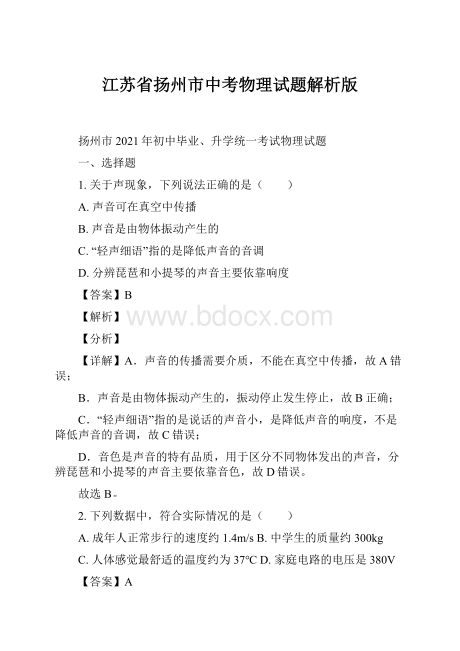 江苏省扬州市中考物理试题解析版.docx_第1页