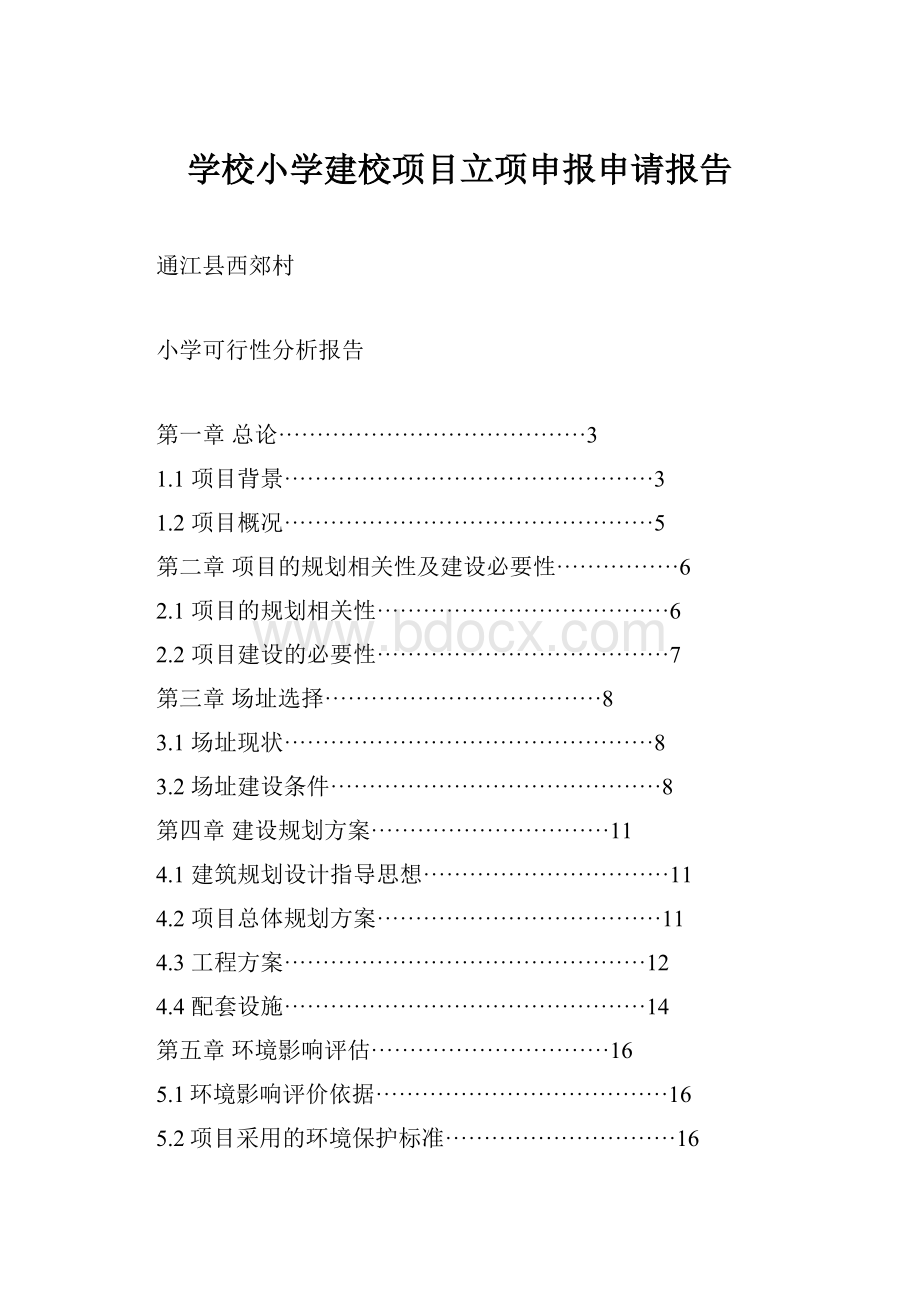 学校小学建校项目立项申报申请报告Word文件下载.docx_第1页