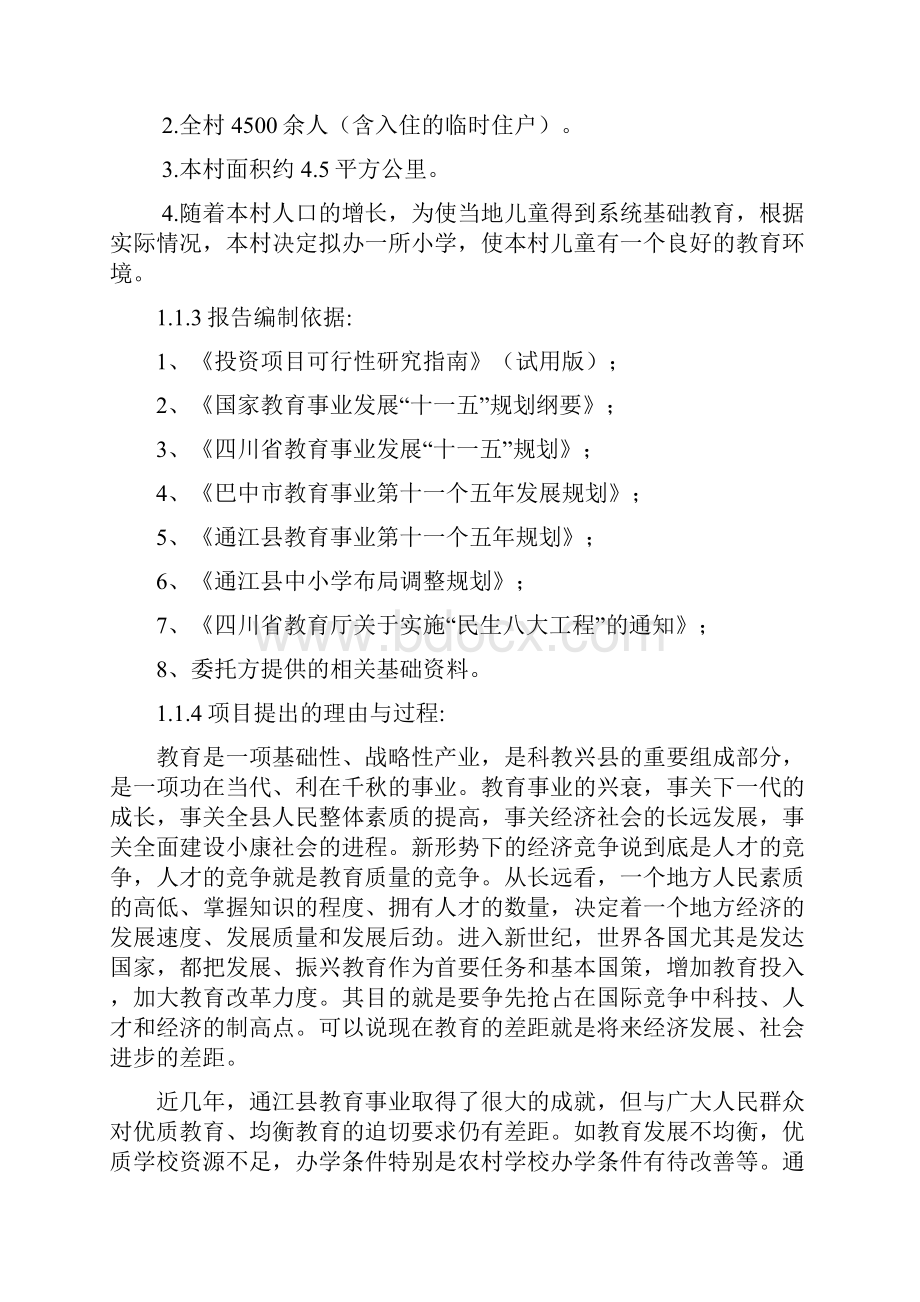 学校小学建校项目立项申报申请报告Word文件下载.docx_第3页