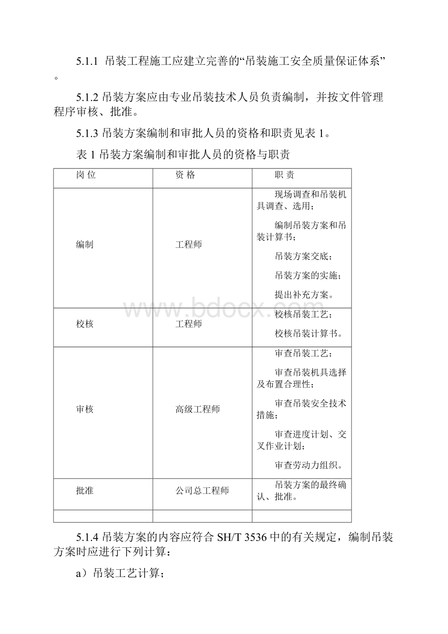 大型设备吊装工程施工工艺标准.docx_第3页