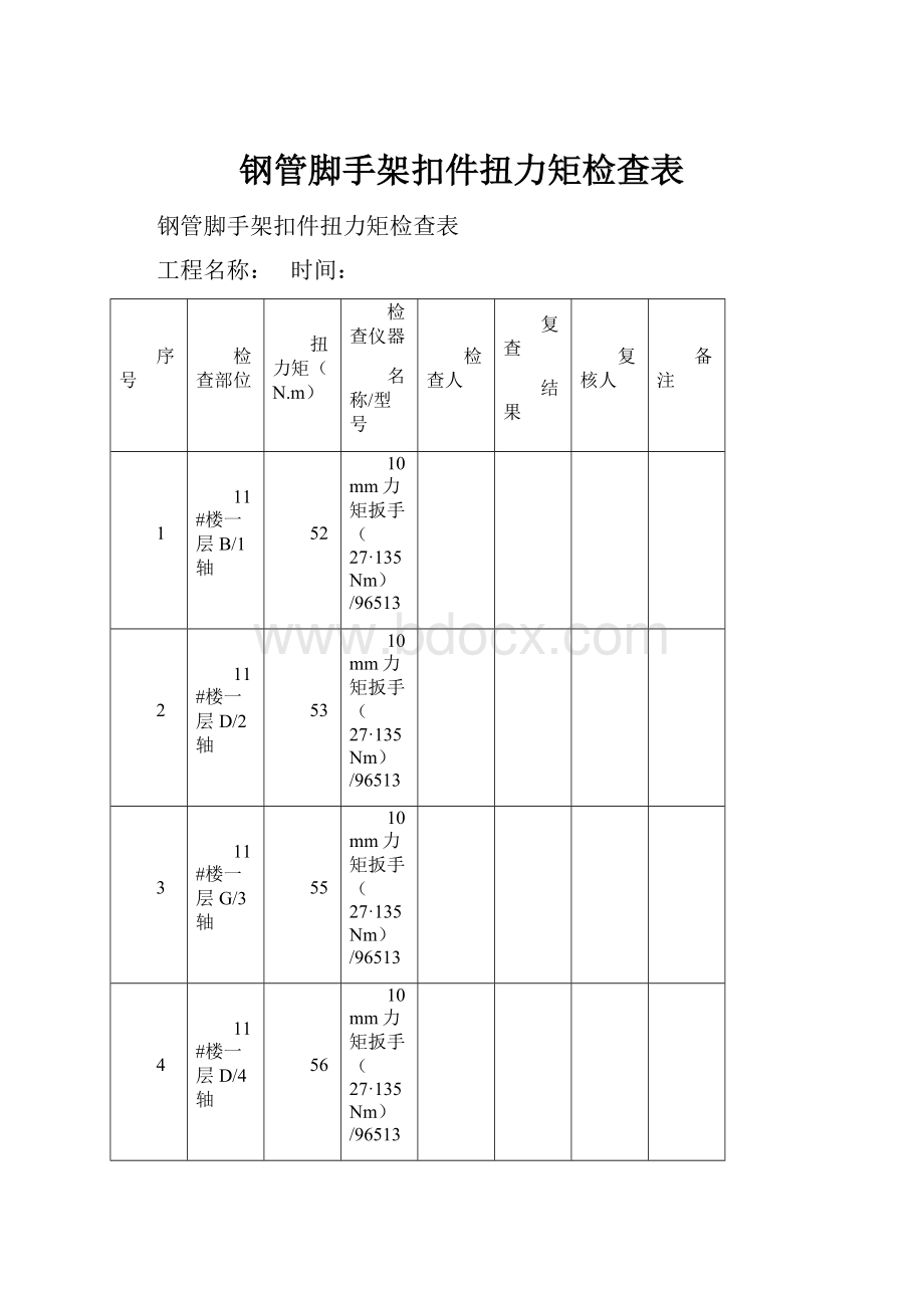 钢管脚手架扣件扭力矩检查表Word文档下载推荐.docx