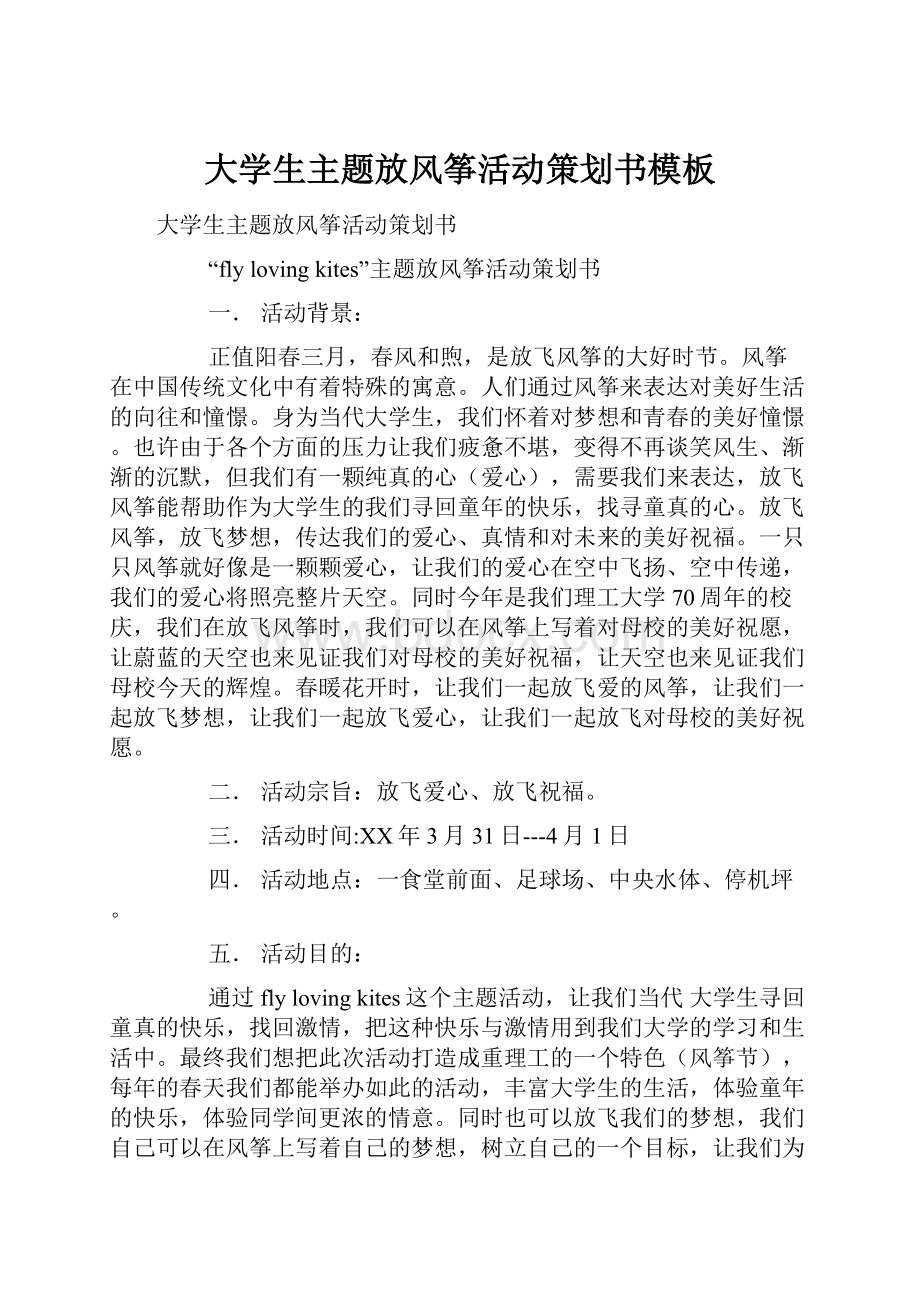 大学生主题放风筝活动策划书模板.docx_第1页