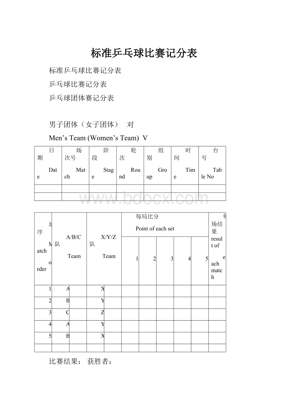 标准乒乓球比赛记分表.docx_第1页