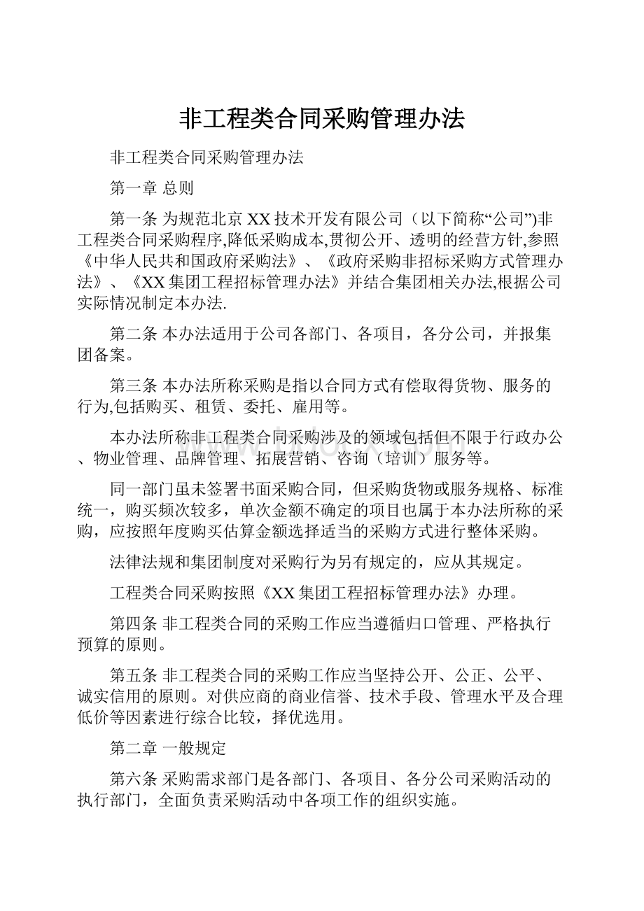 非工程类合同采购管理办法Word格式文档下载.docx