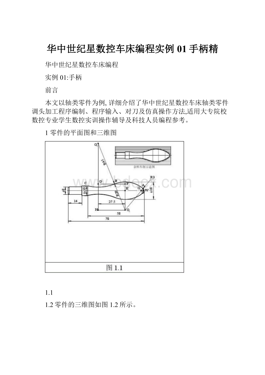 华中世纪星数控车床编程实例01手柄精.docx