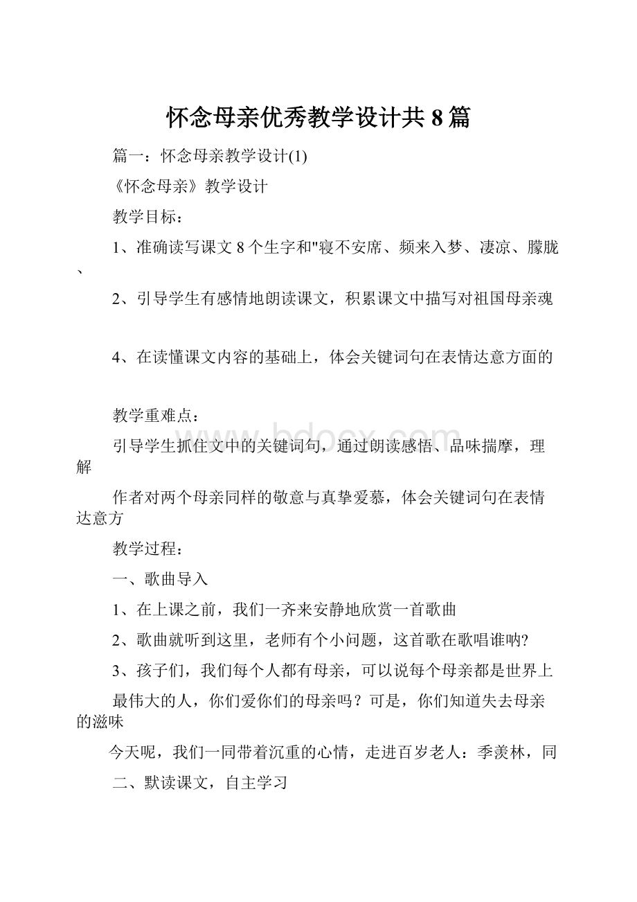 怀念母亲优秀教学设计共8篇.docx_第1页