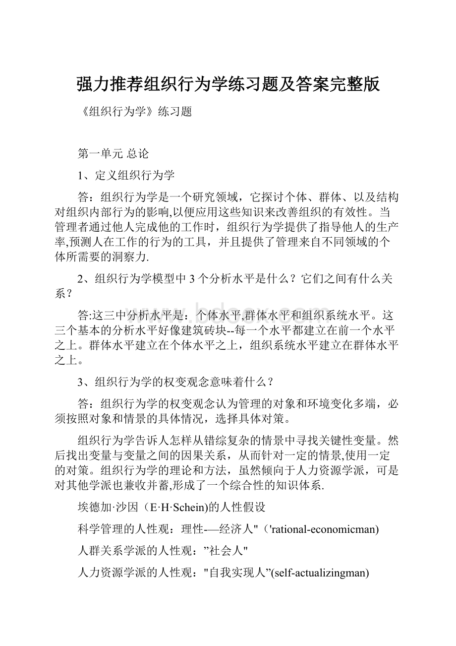 强力推荐组织行为学练习题及答案完整版.docx