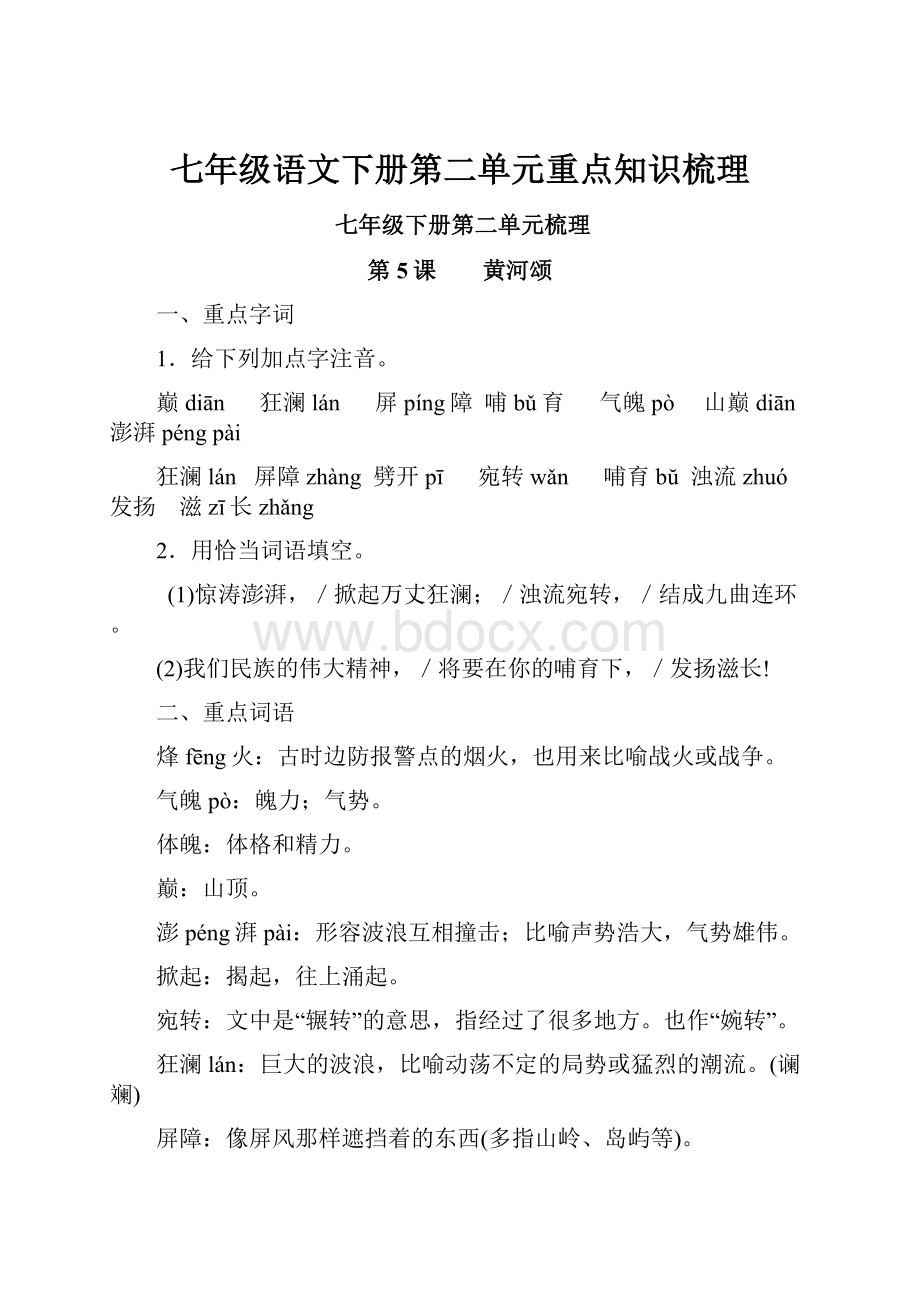 七年级语文下册第二单元重点知识梳理.docx_第1页