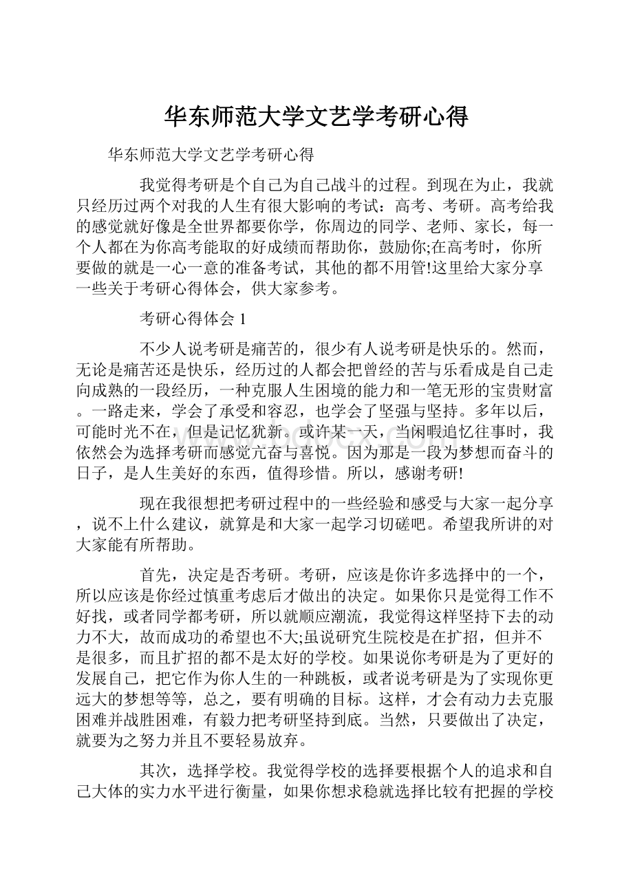 华东师范大学文艺学考研心得.docx_第1页