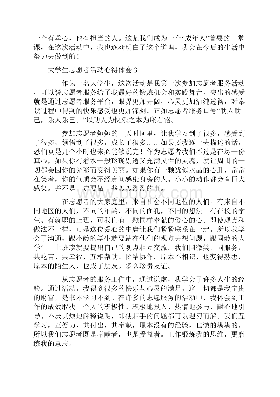 大学生志愿者活动心得体会.docx_第3页