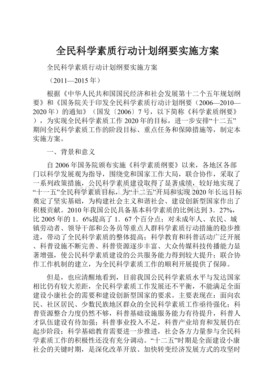 全民科学素质行动计划纲要实施方案Word下载.docx