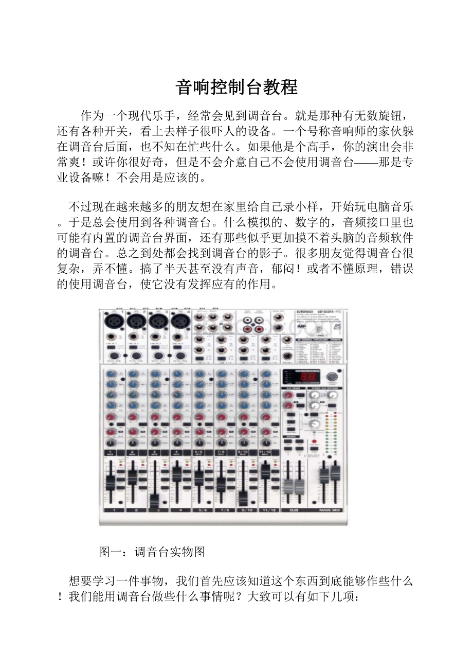 音响控制台教程.docx_第1页