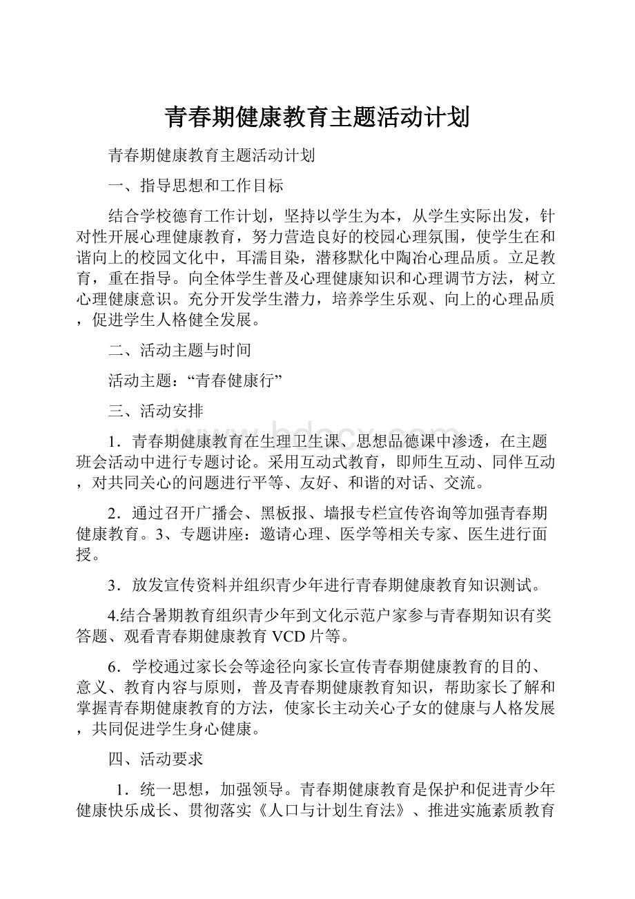 青春期健康教育主题活动计划.docx_第1页