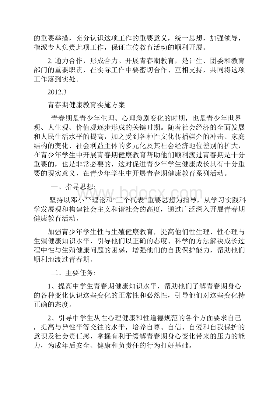 青春期健康教育主题活动计划.docx_第2页