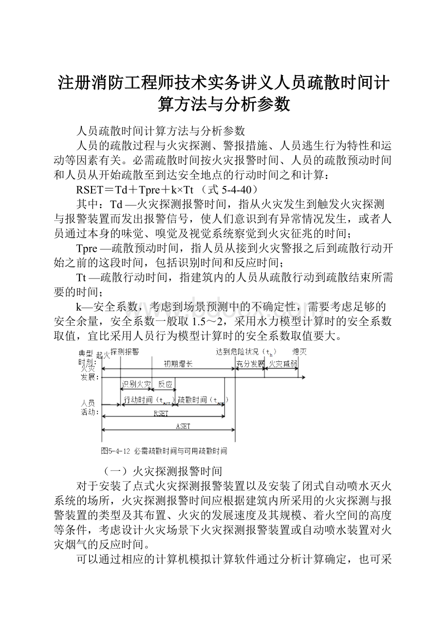 注册消防工程师技术实务讲义人员疏散时间计算方法与分析参数.docx