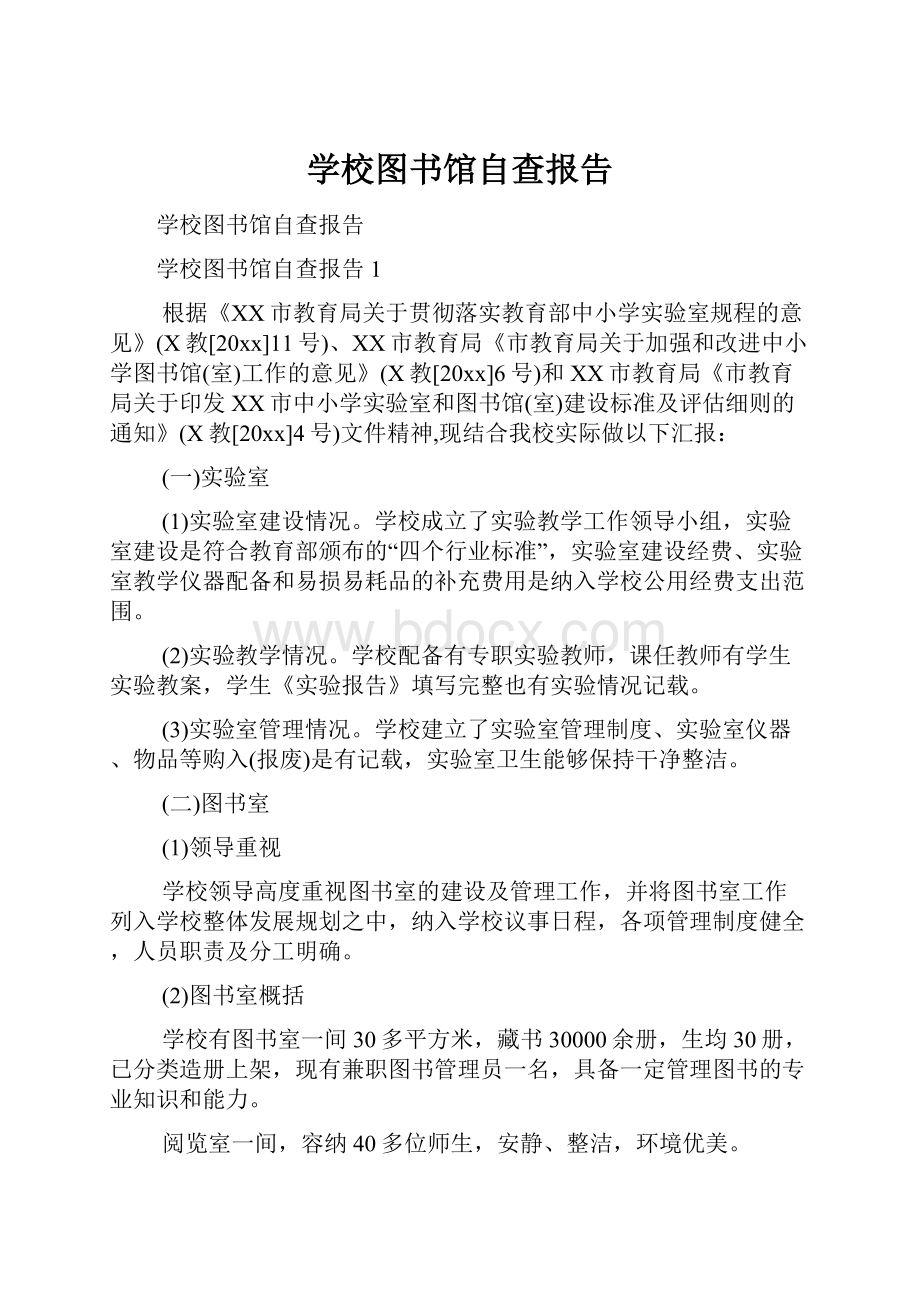 学校图书馆自查报告.docx