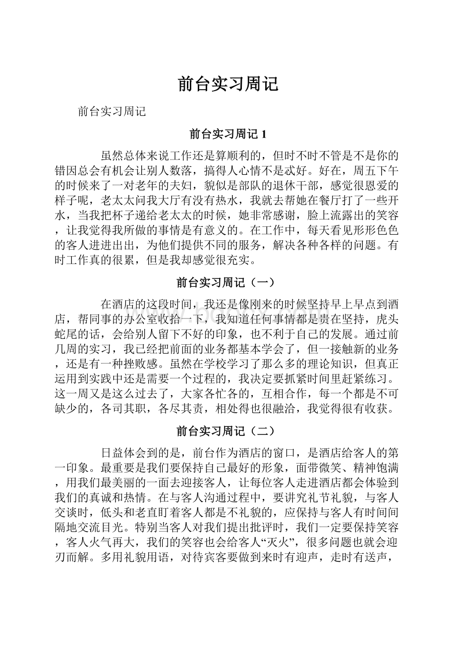 前台实习周记Word文件下载.docx