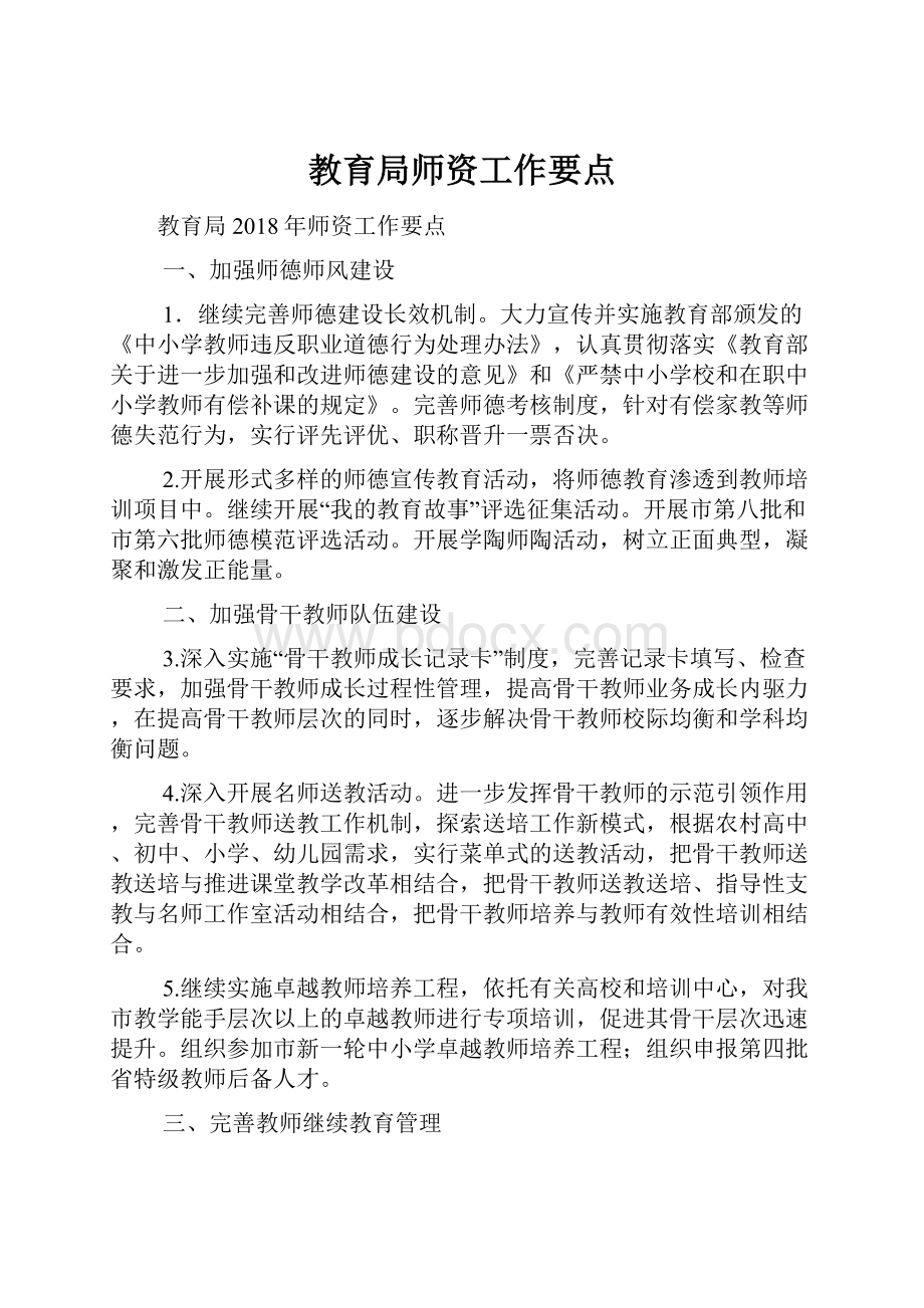 教育局师资工作要点.docx