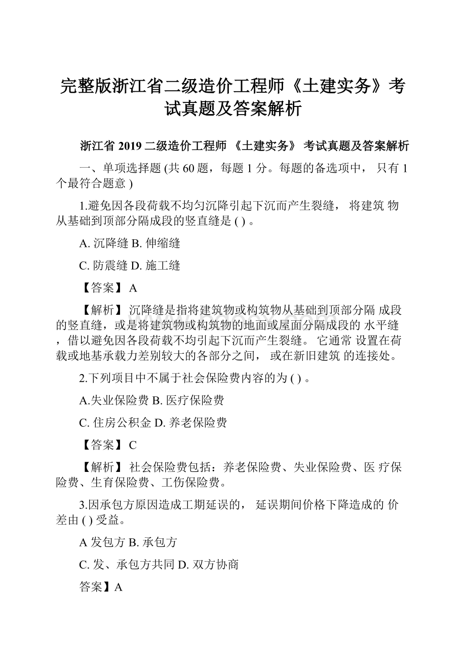 完整版浙江省二级造价工程师《土建实务》考试真题及答案解析Word格式文档下载.docx