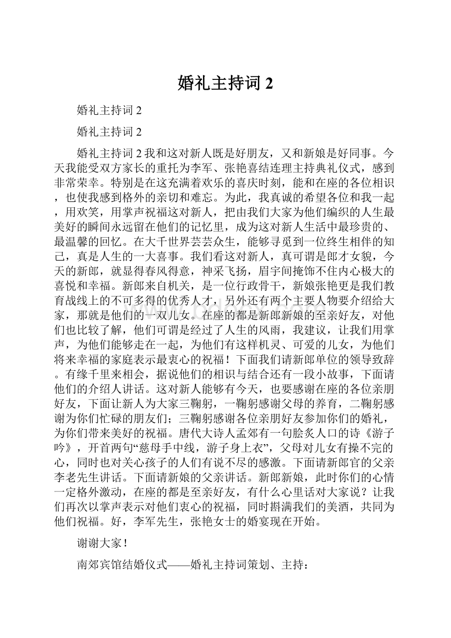 婚礼主持词2.docx