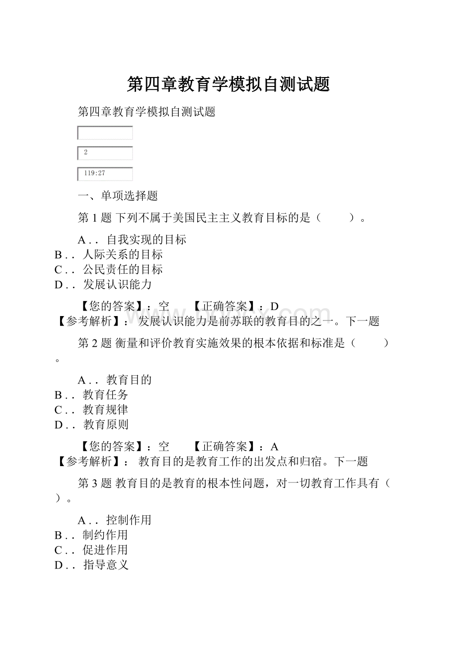 第四章教育学模拟自测试题.docx