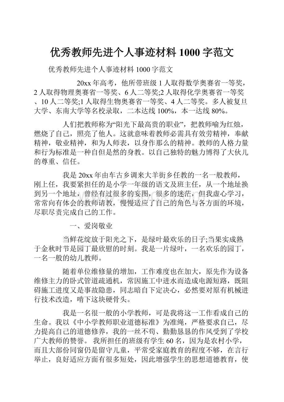 优秀教师先进个人事迹材料1000字范文Word格式.docx