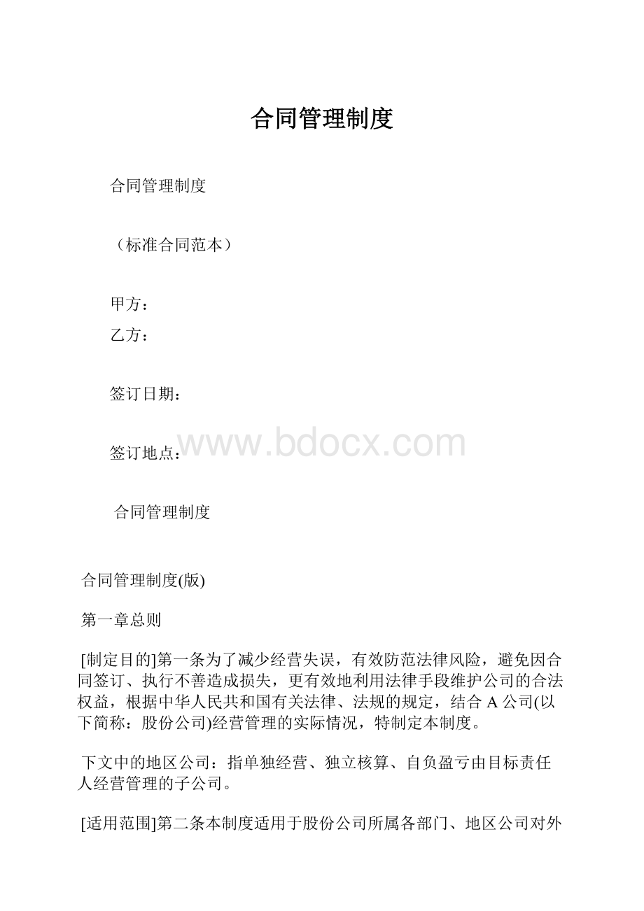 合同管理制度Word文件下载.docx