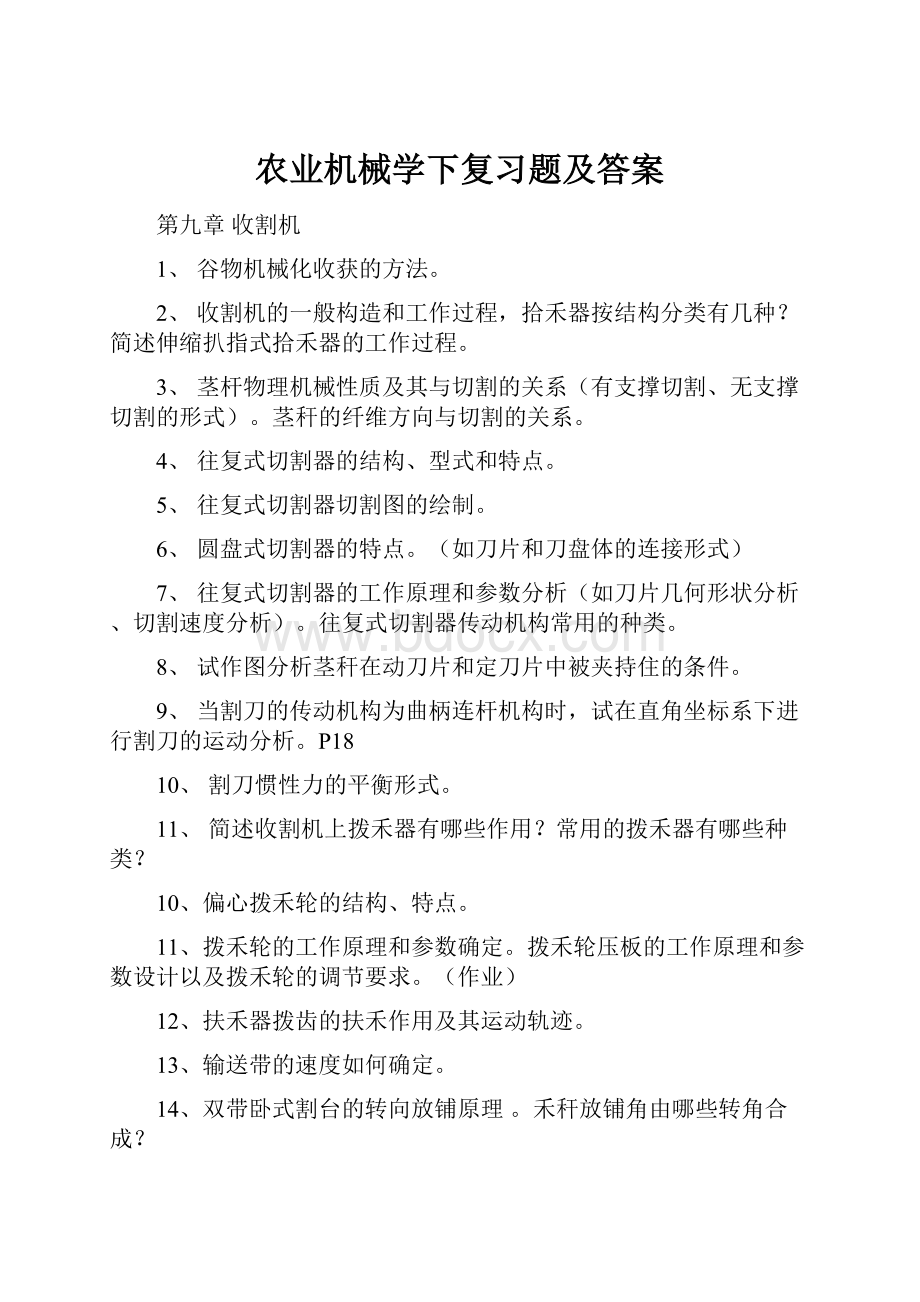 农业机械学下复习题及答案Word文档下载推荐.docx