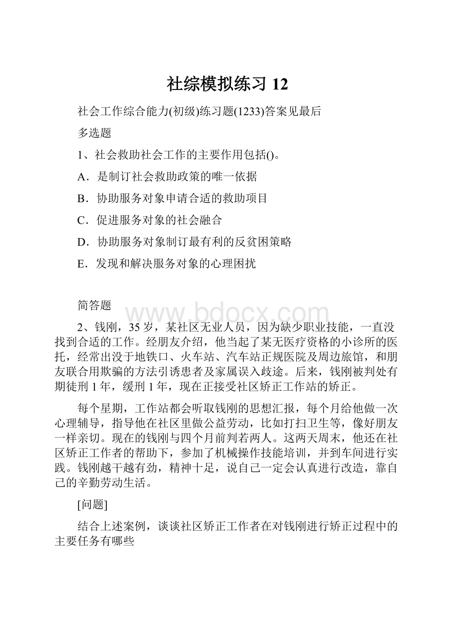 社综模拟练习12文档格式.docx