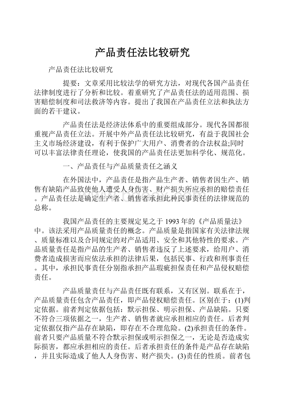 产品责任法比较研究.docx_第1页