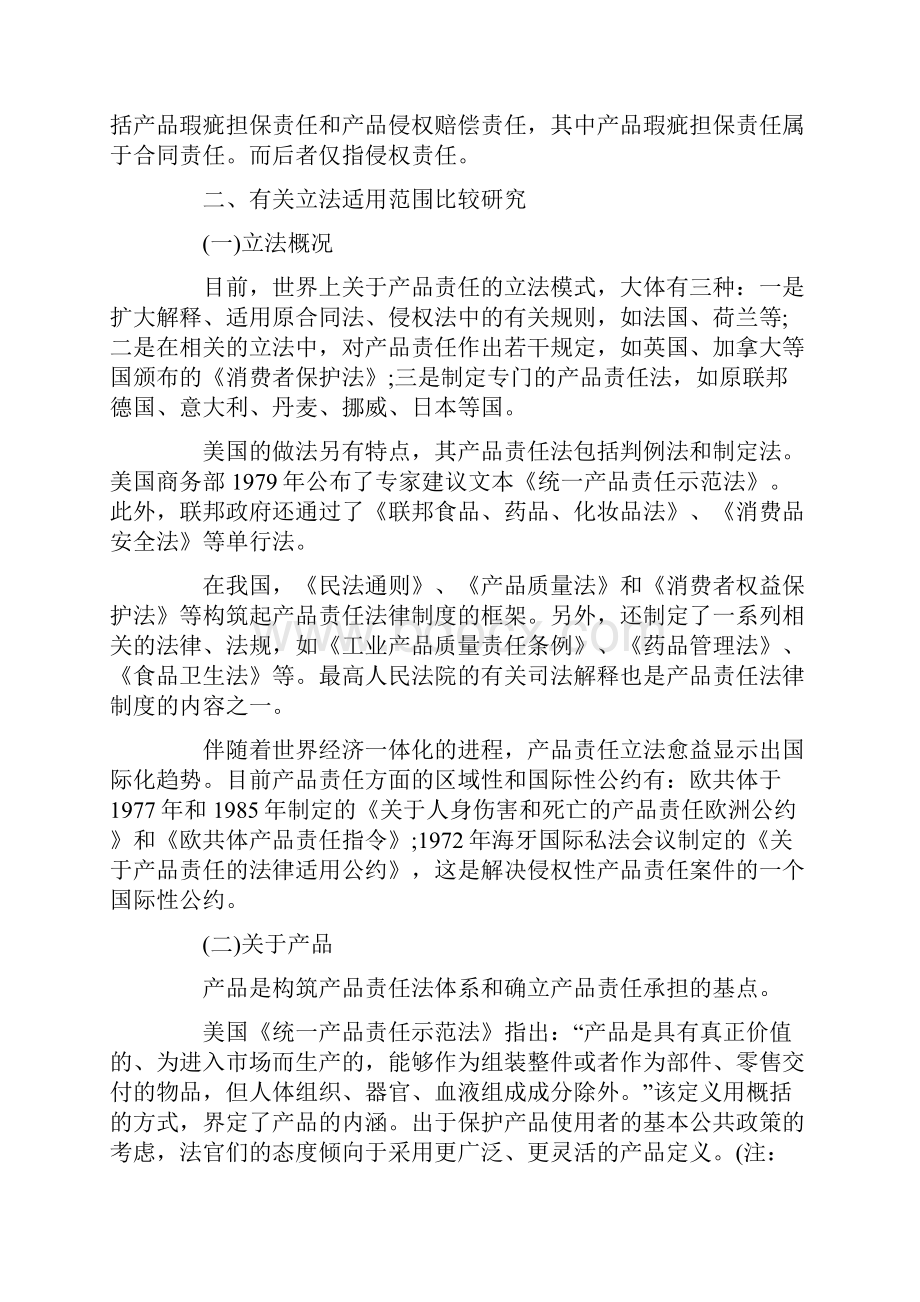 产品责任法比较研究.docx_第2页