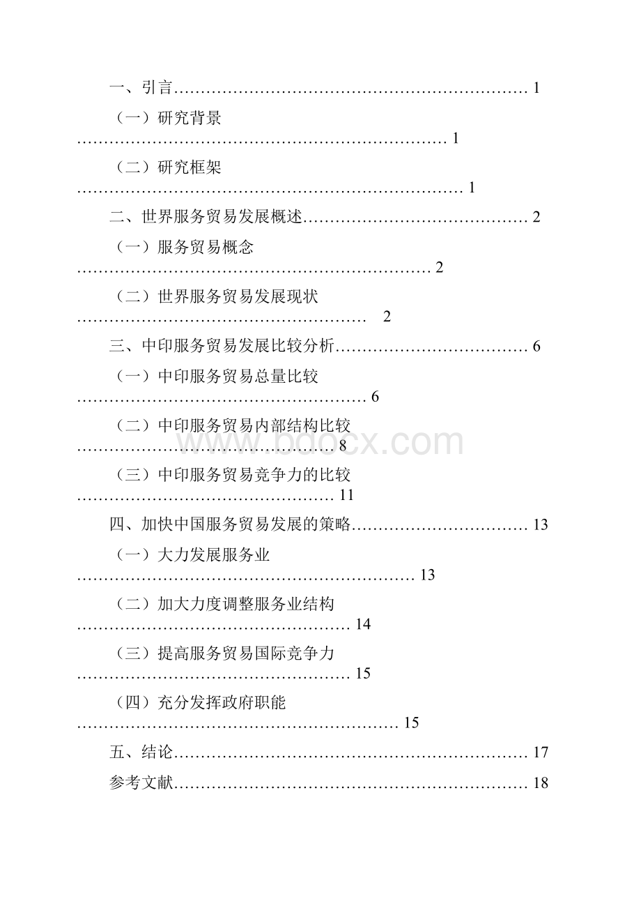 中国与印度服务贸易发展比较分析文档格式.docx_第3页