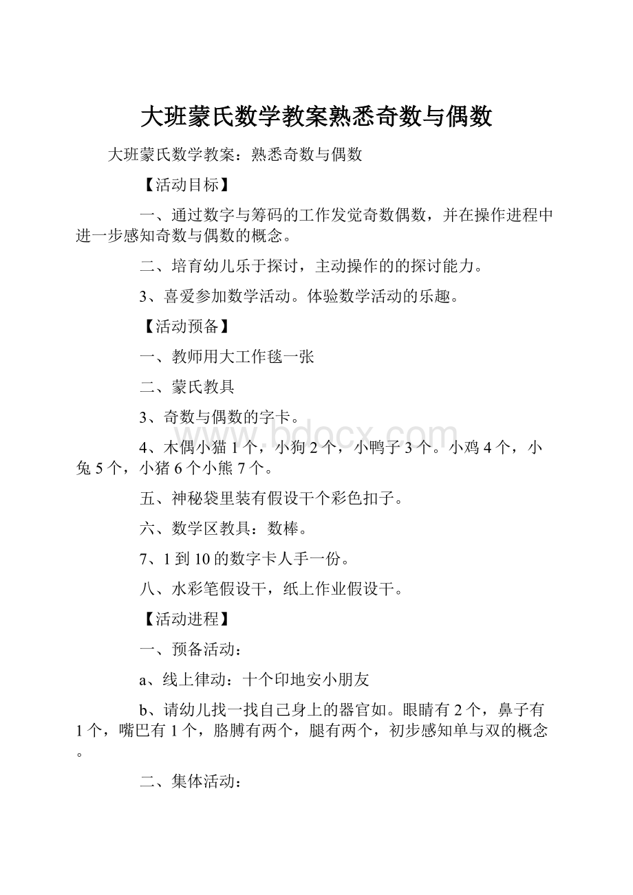 大班蒙氏数学教案熟悉奇数与偶数Word文件下载.docx